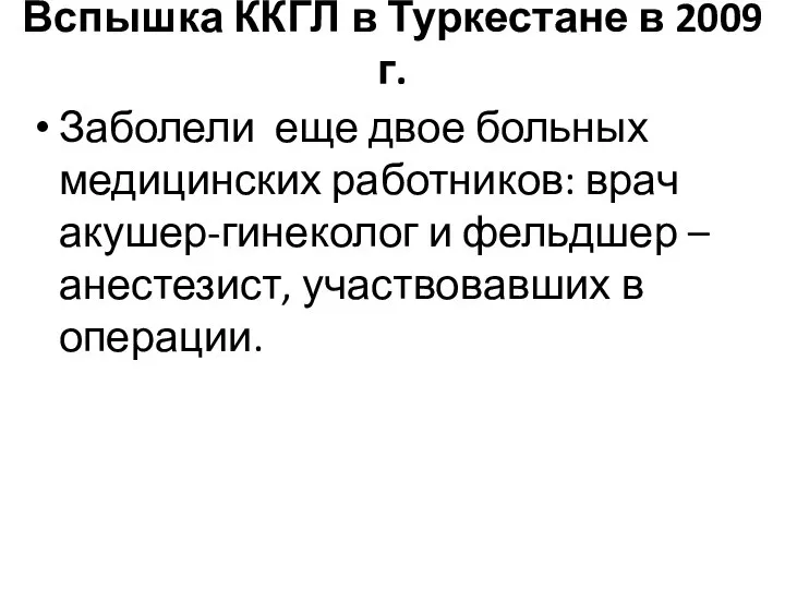 Вспышка ККГЛ в Туркестане в 2009 г. Заболели еще двое больных