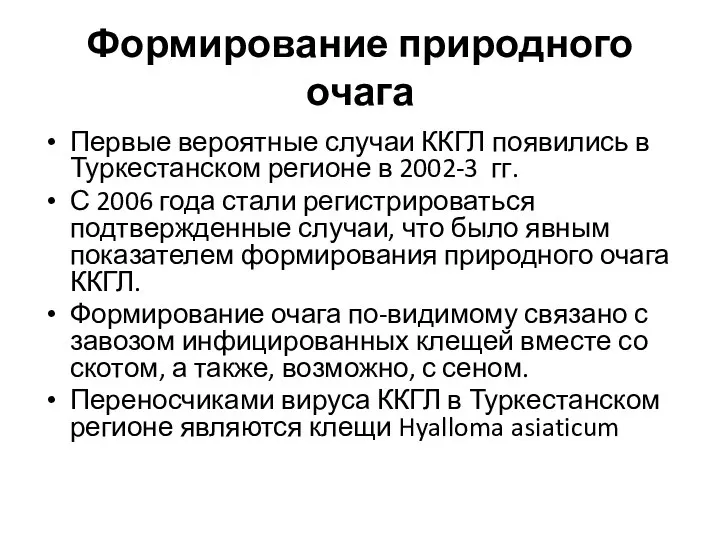 Формирование природного очага Первые вероятные случаи ККГЛ появились в Туркестанском регионе