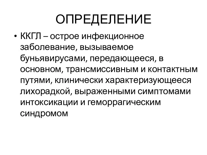 ОПРЕДЕЛЕНИЕ ККГЛ – острое инфекционное заболевание, вызываемое буньявирусами, передающееся, в основном,