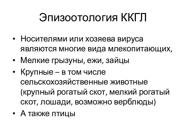 Эпизоотология ККГЛ Носителями или хозяева вируса являются многие вида млекопитающих, Мелкие