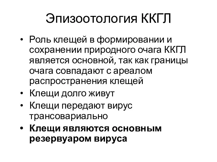 Эпизоотология ККГЛ Роль клещей в формировании и сохранении природного очага ККГЛ