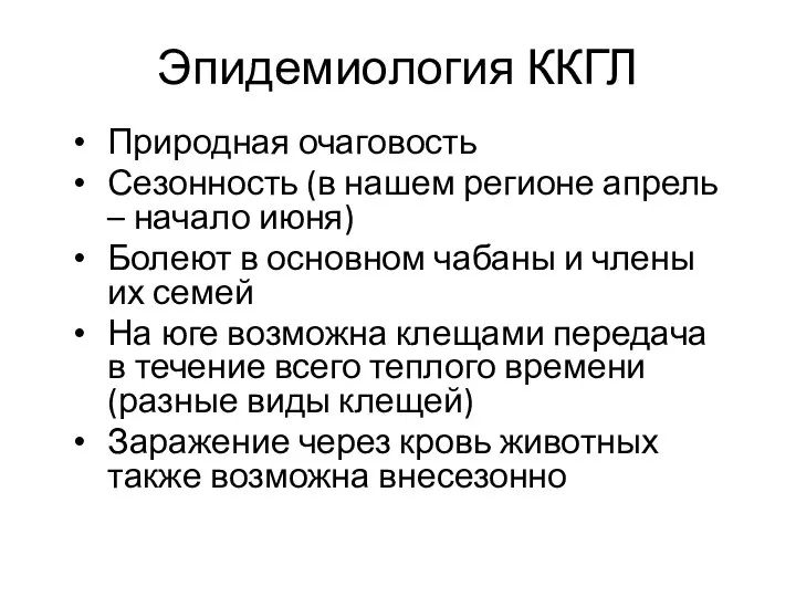 Эпидемиология ККГЛ Природная очаговость Сезонность (в нашем регионе апрель – начало