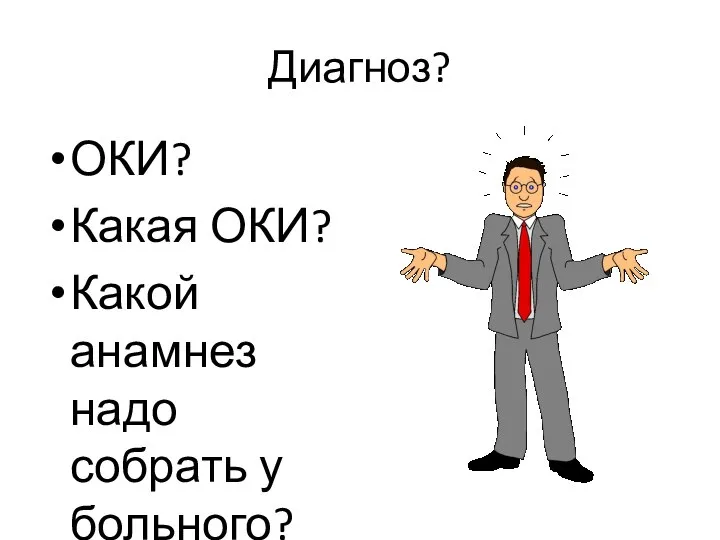 Диагноз? ОКИ? Какая ОКИ? Какой анамнез надо собрать у больного?