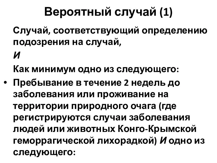 Вероятный случай (1) Случай, соответствующий определению подозрения на случай, И Как