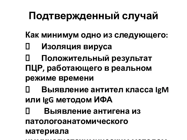 Подтвержденный случай Как минимум одно из следующего: ⮚ Изоляция вируса ⮚