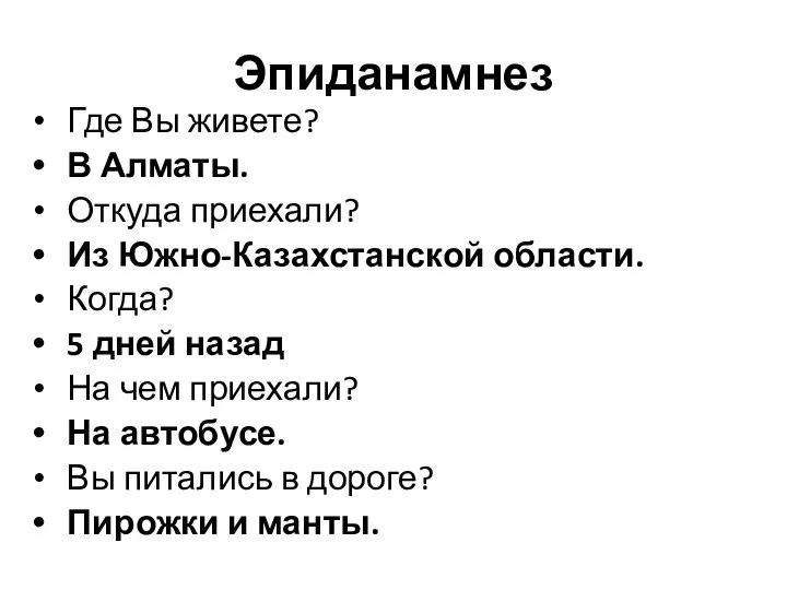 Эпиданамнез Где Вы живете? В Алматы. Откуда приехали? Из Южно-Казахстанской области.