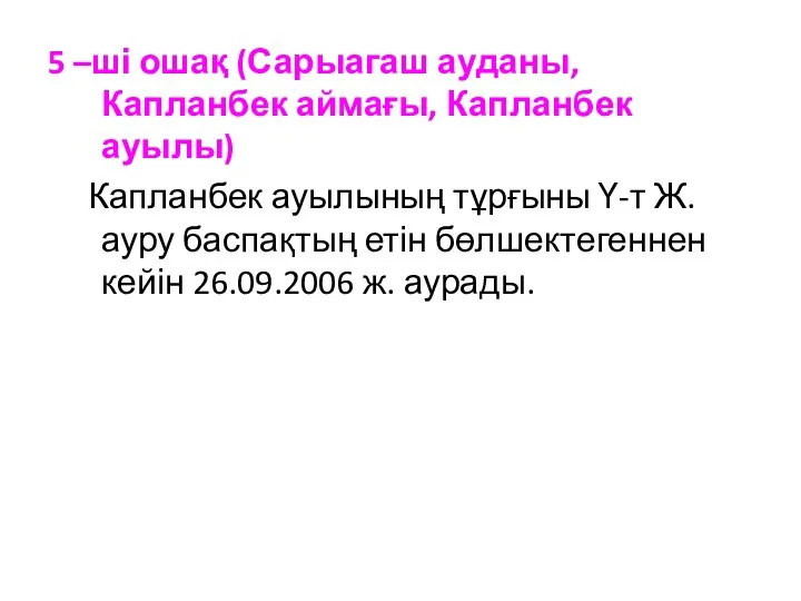 5 –ші ошақ (Сарыагаш ауданы, Капланбек аймағы, Капланбек ауылы) Капланбек ауылының