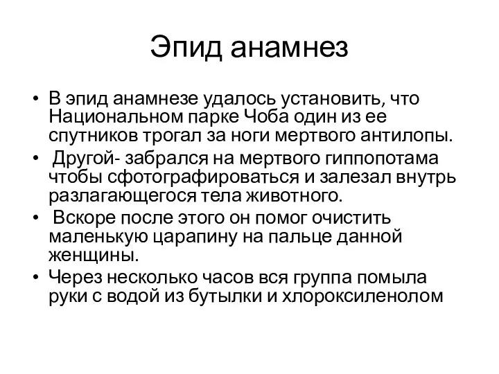 Эпид анамнез В эпид анамнезе удалось установить, что Национальном парке Чоба