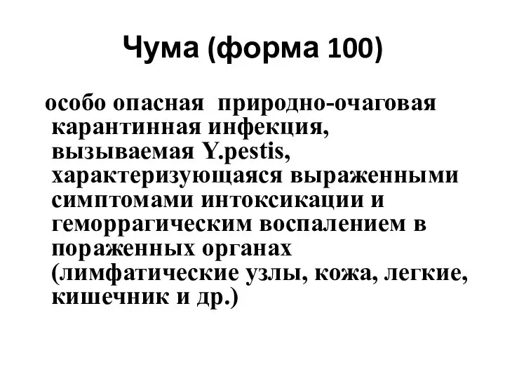 Чума (форма 100) особо опасная природно-очаговая карантинная инфекция, вызываемая Y.pestis, характеризующаяся