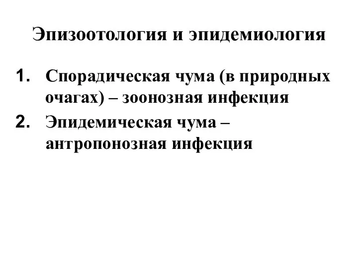 Эпизоотология и эпидемиология Спорадическая чума (в природных очагах) – зоонозная инфекция Эпидемическая чума – антропонозная инфекция