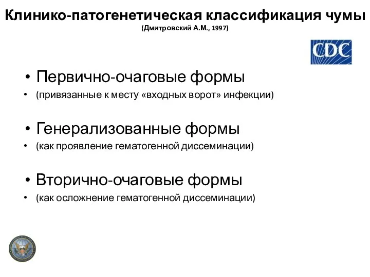 Клинико-патогенетическая классификация чумы (Дмитровский А.М., 1997) Первично-очаговые формы (привязанные к месту