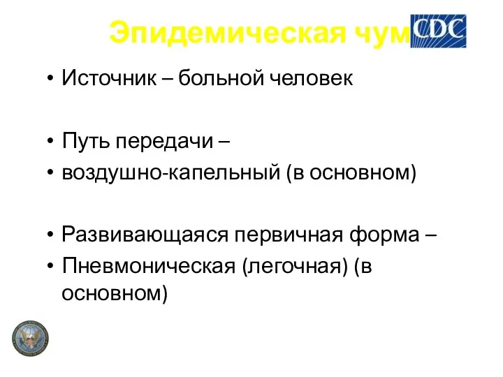 Эпидемическая чума Источник – больной человек Путь передачи – воздушно-капельный (в