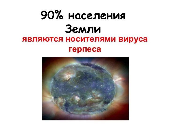 90% населения Земли являются носителями вируса герпеса