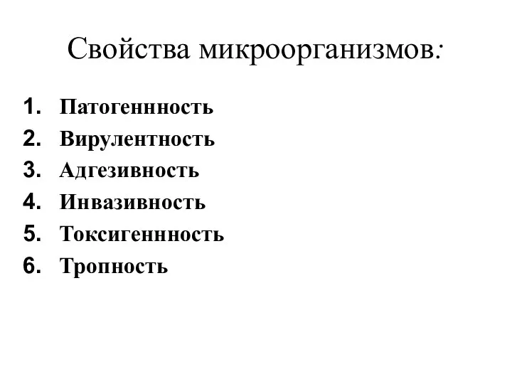 Свойства микроорганизмов: Патогеннность Вирулентность Адгезивность Инвазивность Токсигеннность Тропность