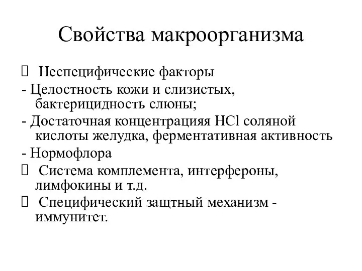 Свойства макроорганизма Неспецифические факторы - Целостность кожи и слизистых, бактерицидность слюны;