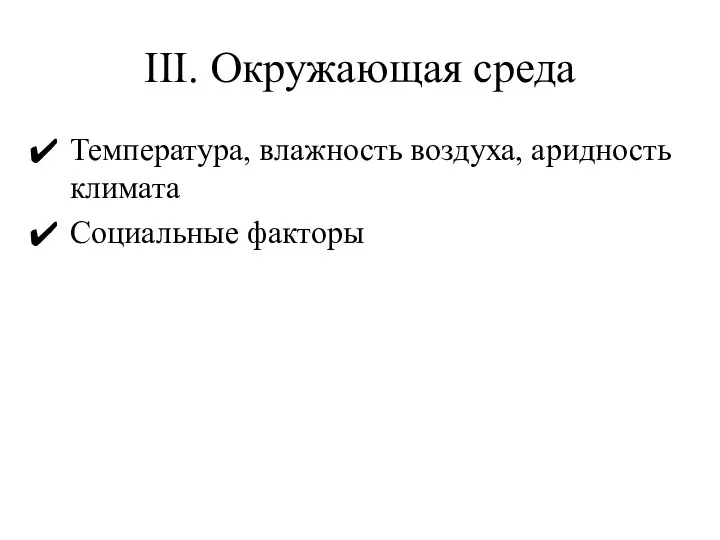 III. Окружающая среда Температура, влажность воздуха, аридность климата Социальные факторы