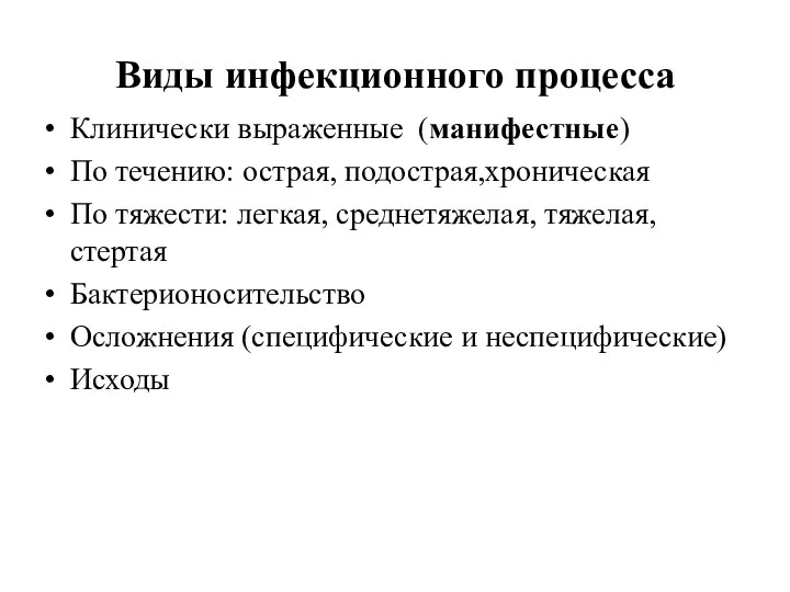 Виды инфекционного процесса Клинически выраженные (манифестные) По течению: острая, подострая,хроническая По