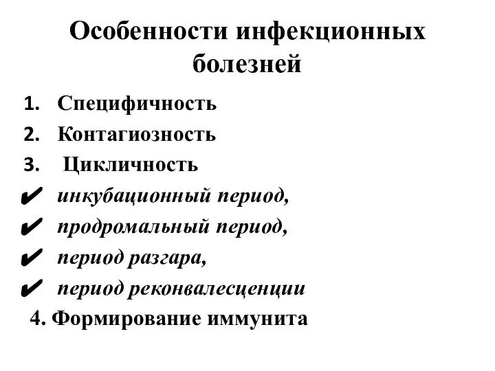 Особенности инфекционных болезней Специфичность Контагиозность Цикличность инкубационный период, продромальный период, период