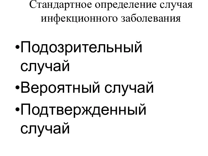 Стандартное определение случая инфекционного заболевания Подозрительный случай Вероятный случай Подтвержденный случай