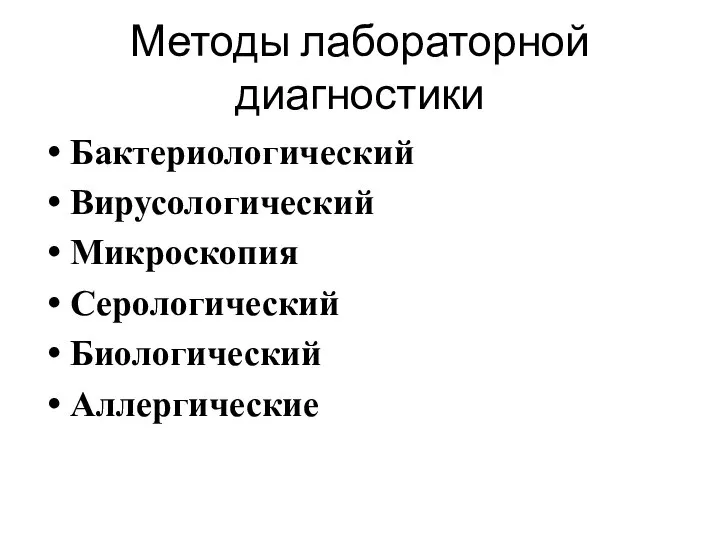 Бактериологический Вирусологический Микроскопия Серологический Биологический Аллергические Методы лабораторной диагностики