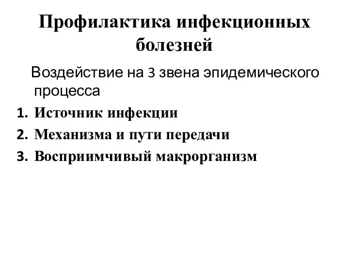 Профилактика инфекционных болезней Воздействие на 3 звена эпидемического процесса Источник инфекции