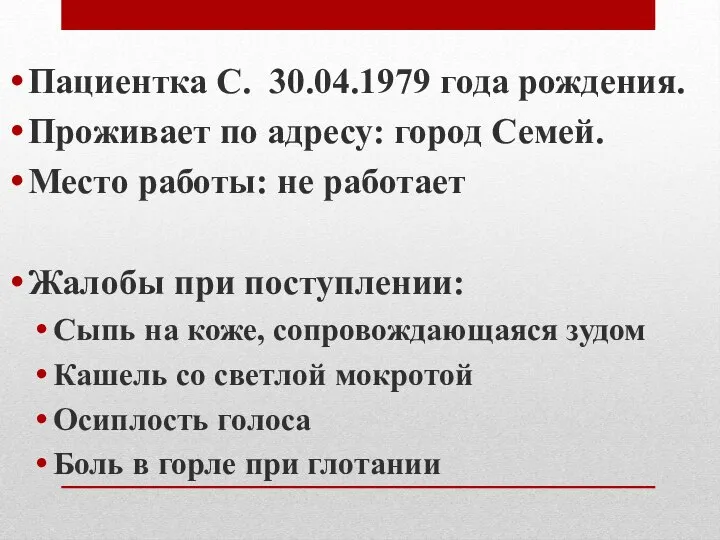 Пациентка С. 30.04.1979 года рождения. Проживает по адресу: город Семей. Место