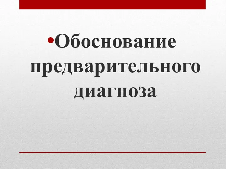 Обоснование предварительного диагноза