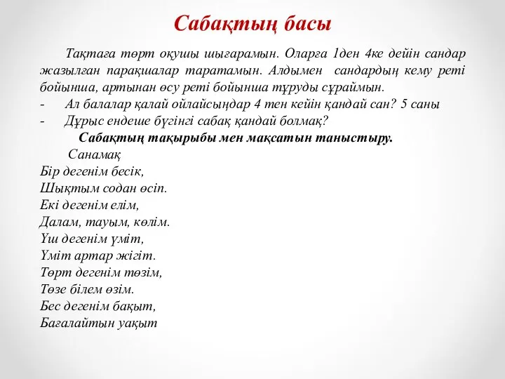 Сабақтың басы Тақтаға төрт оқушы шығарамын. Оларға 1ден 4ке дейін сандар