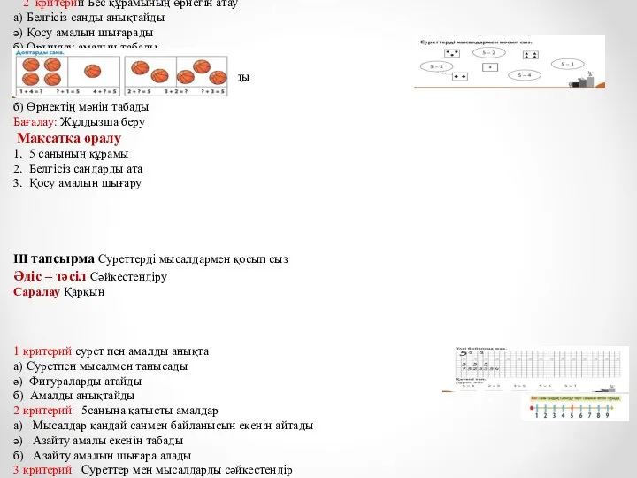 ІІ тапсырма. Доптарды сана Әдіс-тәсіл Жинақтау Саралау Диалог және қолдау көрсету