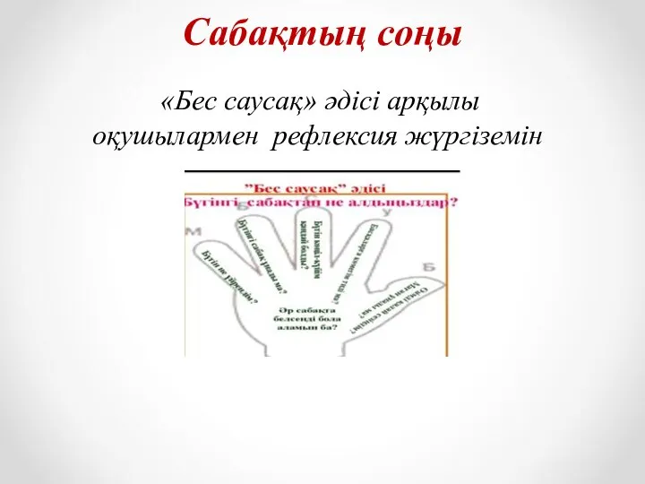 Сабақтың соңы «Бес саусақ» әдісі арқылы оқушылармен рефлексия жүргіземін