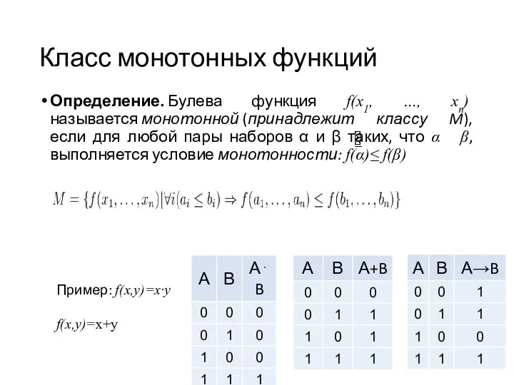 Класс монотонных функций Определение. Булева функция f(x1, …, xn) называется монотонной