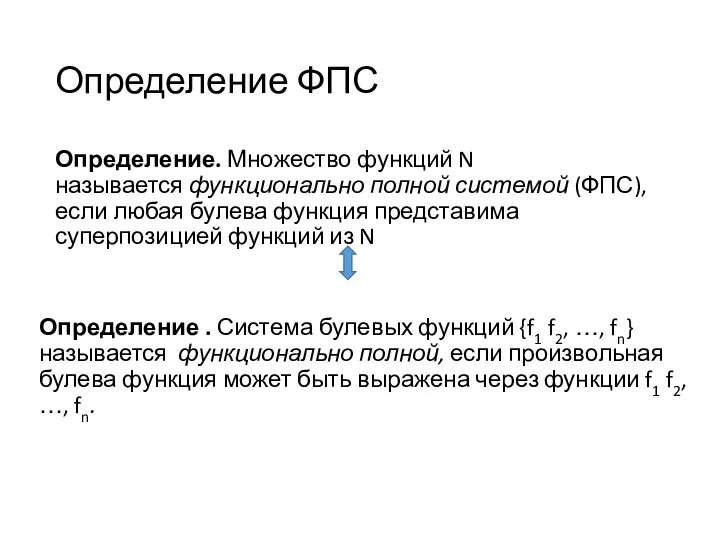 Определение ФПС Определение. Множество функций N называется функционально полной системой (ФПС),