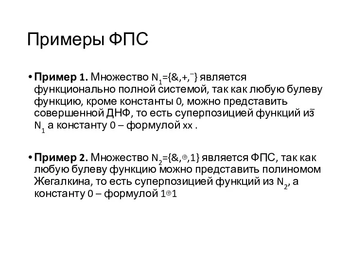 Примеры ФПС Пример 1. Множество N1={&,+,–} является функционально полной системой, так