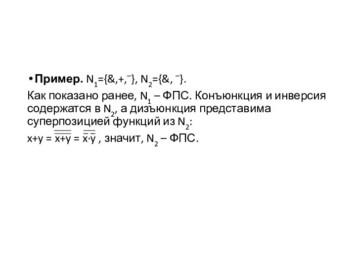 Пример. N1={&,+,–}, N2={&, –}. Как показано ранее, N1 – ФПС. Конъюнкция