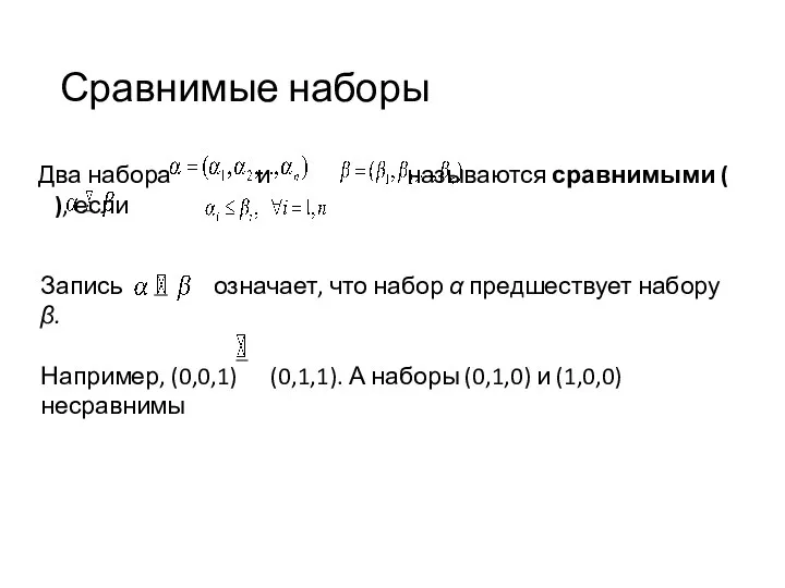 Сравнимые наборы Два набора и называются сравнимыми ( ), если Запись