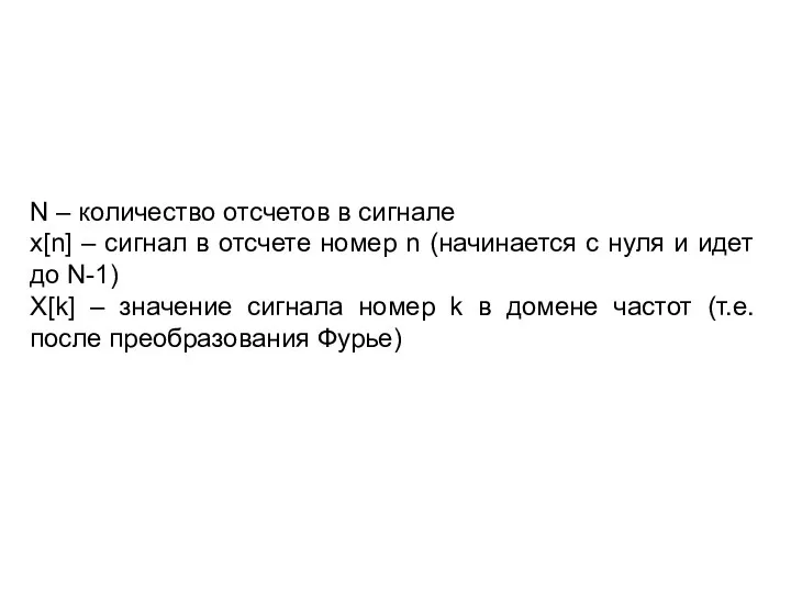 N – количество отсчетов в сигнале x[n] – сигнал в отсчете