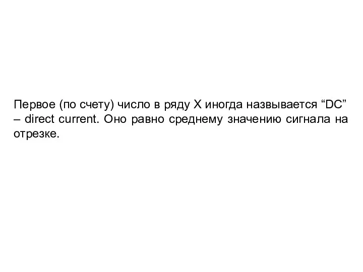 Первое (по счету) число в ряду X иногда назвывается “DC” –