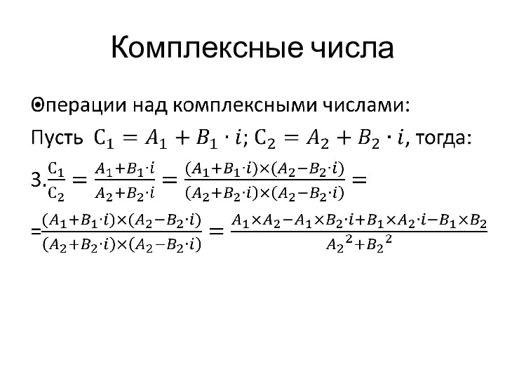 Комплексные числа