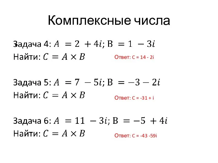 Комплексные числа Ответ: C = 14 - 2i Ответ: C =