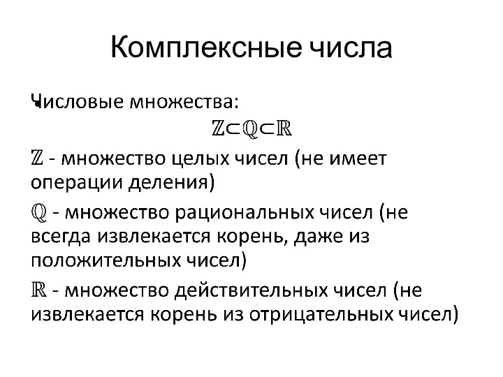 Комплексные числа