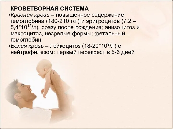 КРОВЕТВОРНАЯ СИСТЕМА Красная кровь – повышенное содержание гемоглобина (180-210 г/л) и