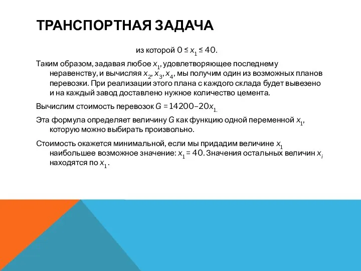 ТРАНСПОРТНАЯ ЗАДАЧА из которой 0 ≤ x1 ≤ 40. Таким образом,