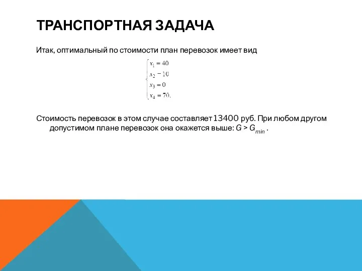 ТРАНСПОРТНАЯ ЗАДАЧА Итак, оптимальный по стоимости план перевозок имеет вид Стоимость