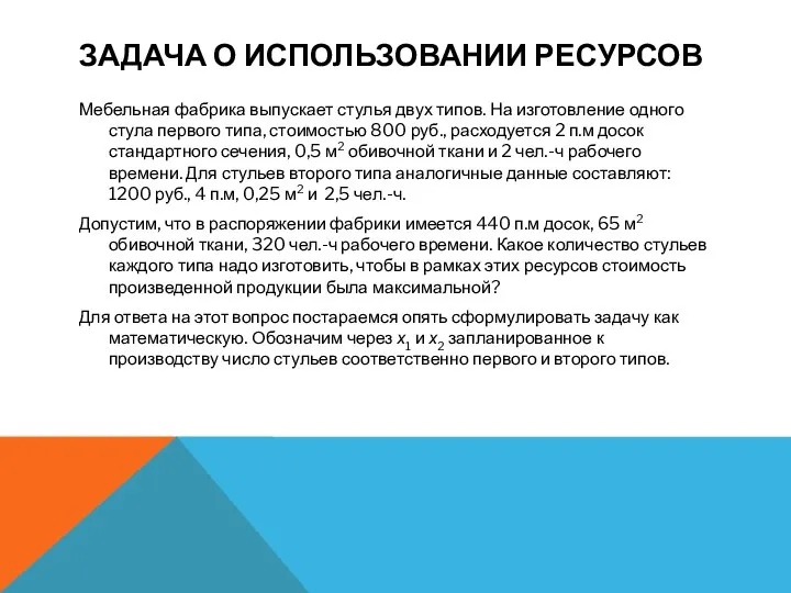 ЗАДАЧА О ИСПОЛЬЗОВАНИИ РЕСУРСОВ Мебельная фабрика выпускает стулья двух типов. На