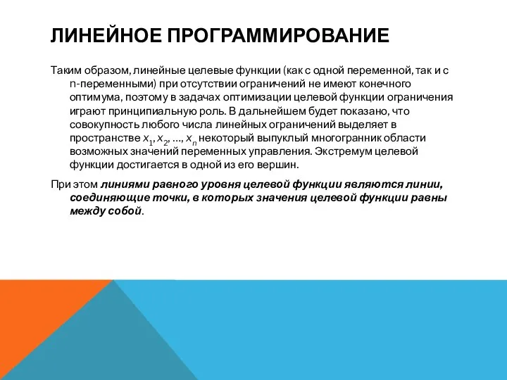 ЛИНЕЙНОЕ ПРОГРАММИРОВАНИЕ Таким образом, линейные целевые функции (как с одной переменной,