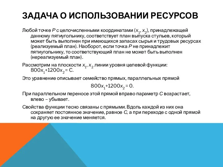 ЗАДАЧА О ИСПОЛЬЗОВАНИИ РЕСУРСОВ Любой точке Р с целочисленными координатами (x1,