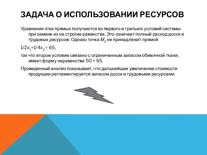 ЗАДАЧА О ИСПОЛЬЗОВАНИИ РЕСУРСОВ Уравнения этих прямых получаются из первого и