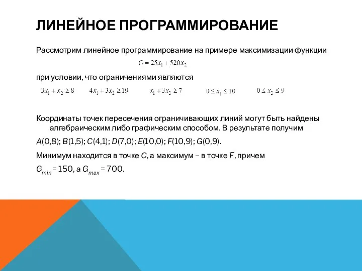 ЛИНЕЙНОЕ ПРОГРАММИРОВАНИЕ Рассмотрим линейное программирование на примере максимизации функции при условии,