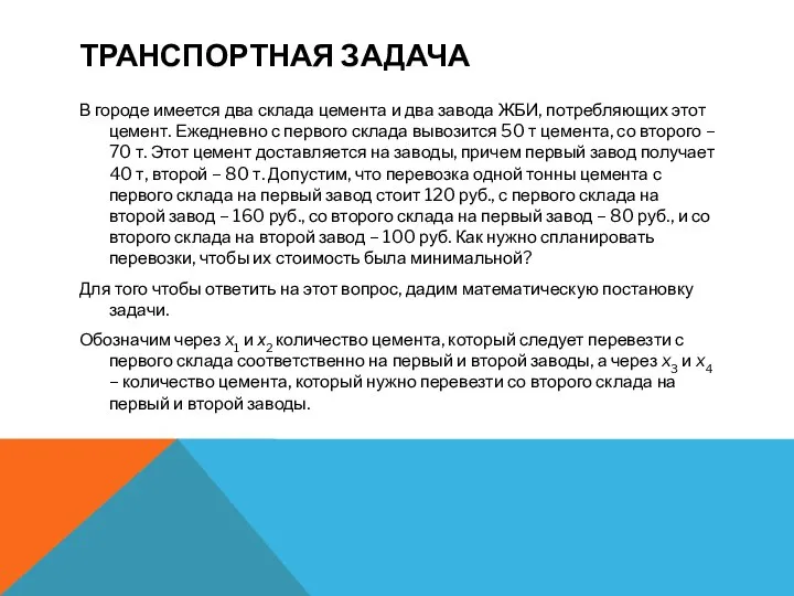 ТРАНСПОРТНАЯ ЗАДАЧА В городе имеется два склада цемента и два завода