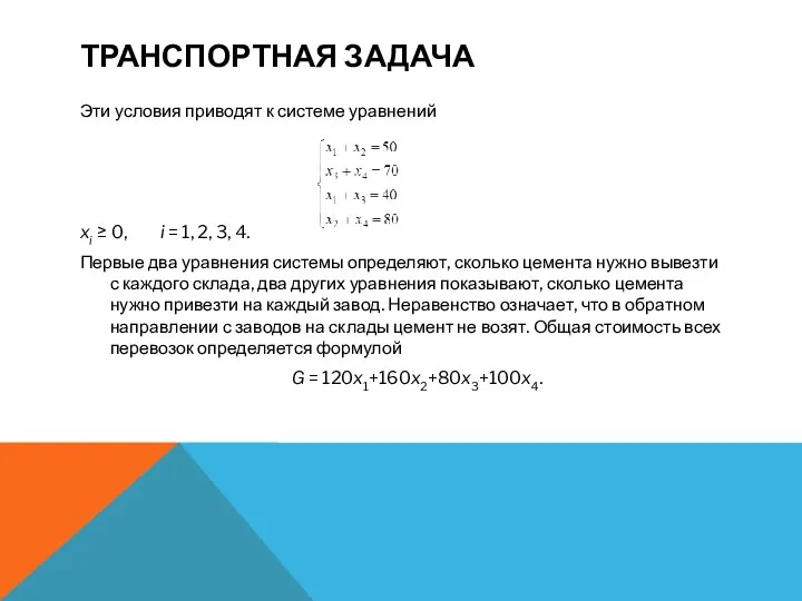 ТРАНСПОРТНАЯ ЗАДАЧА Эти условия приводят к системе уравнений xi ≥ 0,